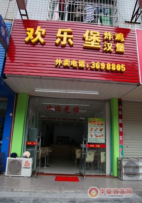 欢乐堡炸鸡加盟
